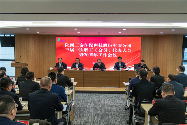 迎難而上搏佳績(jī)、集合眾智譜新篇——三秦環(huán)保公司三屆一次職工（會(huì)員）代表大會(huì)暨2025年工作會(huì)圓滿召開(kāi).jpg